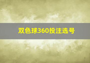 双色球360投注选号