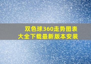 双色球360走势图表大全下载最新版本安装