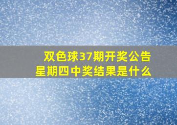 双色球37期开奖公告星期四中奖结果是什么