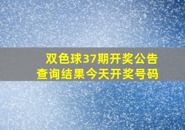 双色球37期开奖公告查询结果今天开奖号码