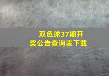 双色球37期开奖公告查询表下载