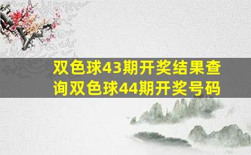 双色球43期开奖结果查询双色球44期开奖号码