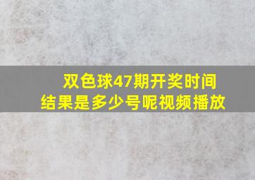 双色球47期开奖时间结果是多少号呢视频播放