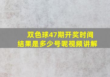 双色球47期开奖时间结果是多少号呢视频讲解