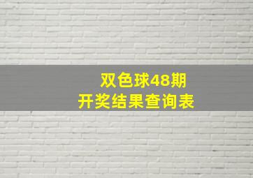 双色球48期开奖结果查询表