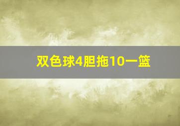 双色球4胆拖10一篮