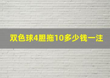 双色球4胆拖10多少钱一注