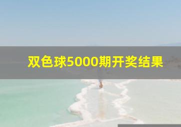 双色球5000期开奖结果