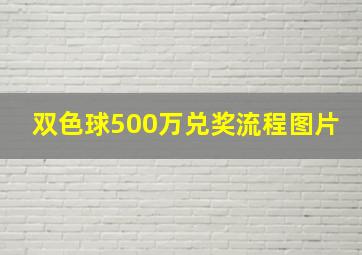 双色球500万兑奖流程图片