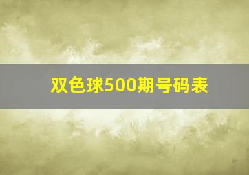 双色球500期号码表