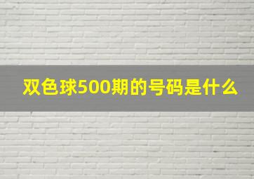 双色球500期的号码是什么