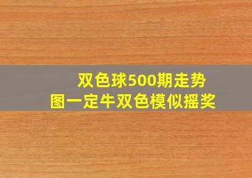 双色球500期走势图一定牛双色模似摇奖