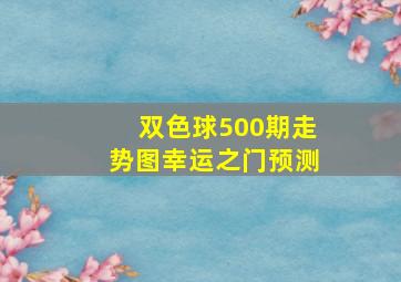 双色球500期走势图幸运之门预测