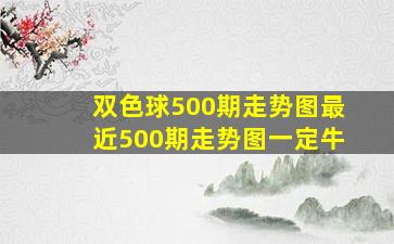 双色球500期走势图最近500期走势图一定牛