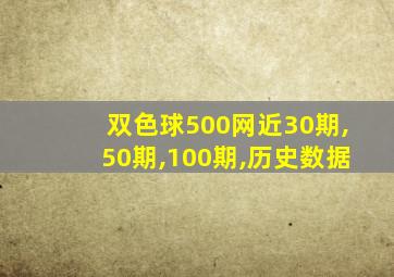 双色球500网近30期,50期,100期,历史数据