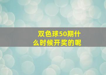 双色球50期什么时候开奖的呢