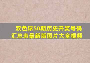 双色球50期历史开奖号码汇总表最新版图片大全视频