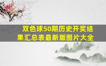 双色球50期历史开奖结果汇总表最新版图片大全