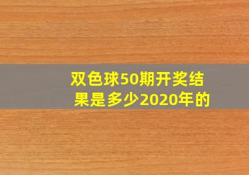 双色球50期开奖结果是多少2020年的