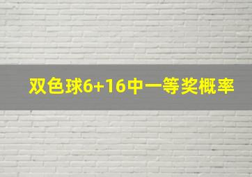 双色球6+16中一等奖概率