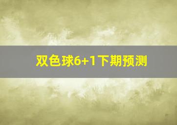 双色球6+1下期预测