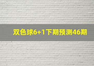 双色球6+1下期预测46期