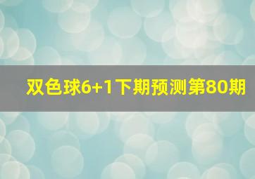 双色球6+1下期预测第80期