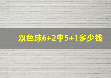 双色球6+2中5+1多少钱