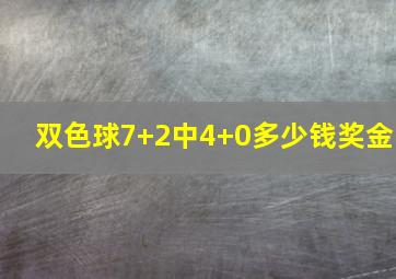 双色球7+2中4+0多少钱奖金