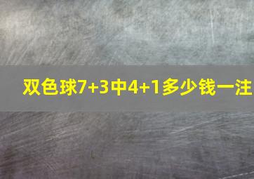 双色球7+3中4+1多少钱一注