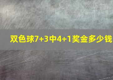 双色球7+3中4+1奖金多少钱