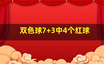 双色球7+3中4个红球