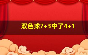 双色球7+3中了4+1