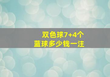 双色球7+4个蓝球多少钱一注