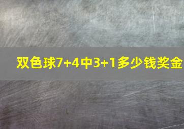 双色球7+4中3+1多少钱奖金