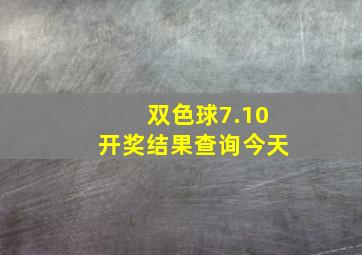 双色球7.10开奖结果查询今天