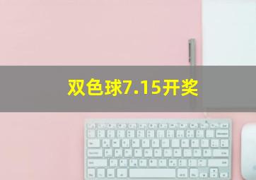 双色球7.15开奖