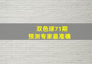 双色球71期预测专家最准确