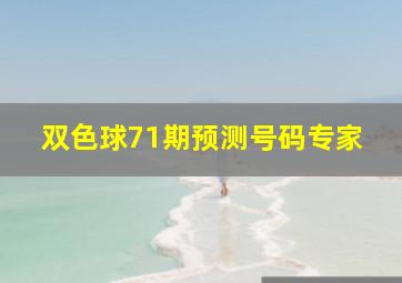 双色球71期预测号码专家