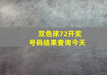 双色球72开奖号码结果查询今天