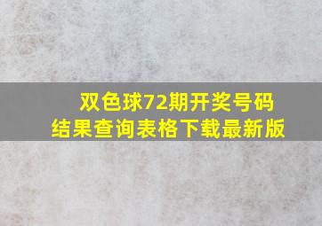 双色球72期开奖号码结果查询表格下载最新版