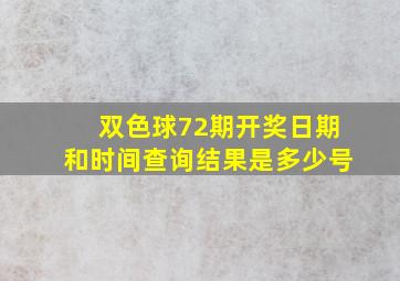 双色球72期开奖日期和时间查询结果是多少号