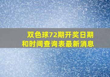 双色球72期开奖日期和时间查询表最新消息