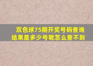 双色球75期开奖号码查询结果是多少号呢怎么查不到