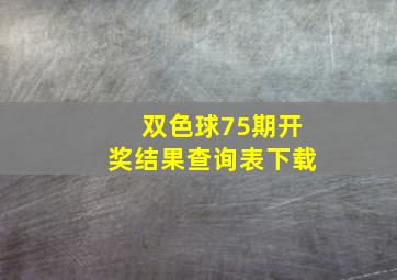 双色球75期开奖结果查询表下载