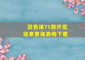 双色球75期开奖结果查询表格下载