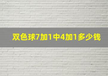 双色球7加1中4加1多少钱