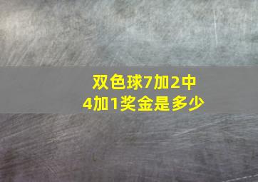 双色球7加2中4加1奖金是多少