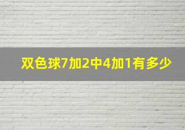 双色球7加2中4加1有多少