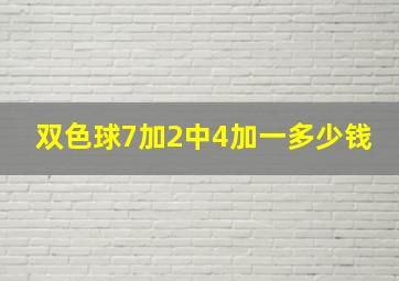 双色球7加2中4加一多少钱